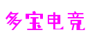 《九阴真经》端午佳节盛惠来袭，礼馈江湖，精彩不断！-案例展示-多宝电竞|Home